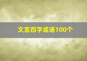 文言四字成语100个