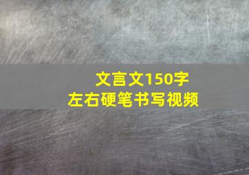 文言文150字左右硬笔书写视频