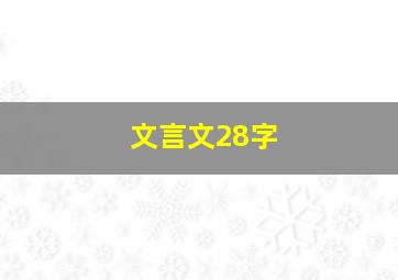 文言文28字