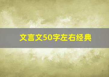 文言文50字左右经典