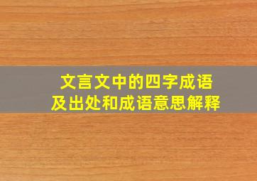 文言文中的四字成语及出处和成语意思解释