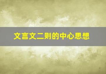 文言文二则的中心思想