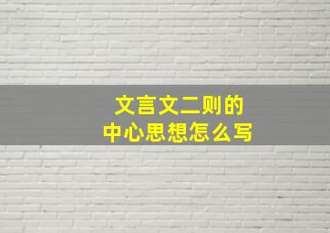 文言文二则的中心思想怎么写