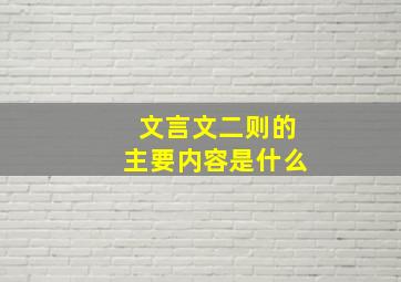 文言文二则的主要内容是什么