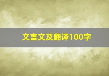 文言文及翻译100字