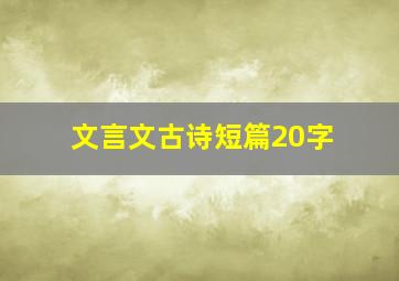 文言文古诗短篇20字