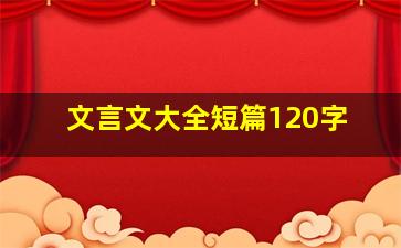 文言文大全短篇120字