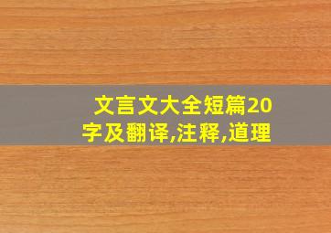 文言文大全短篇20字及翻译,注释,道理