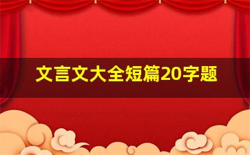 文言文大全短篇20字题