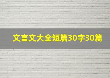 文言文大全短篇30字30篇