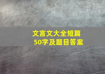 文言文大全短篇50字及题目答案