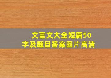 文言文大全短篇50字及题目答案图片高清