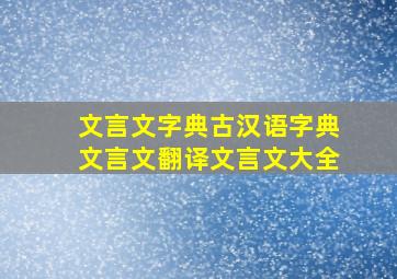 文言文字典古汉语字典文言文翻译文言文大全