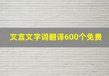 文言文字词翻译600个免费