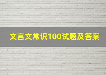 文言文常识100试题及答案