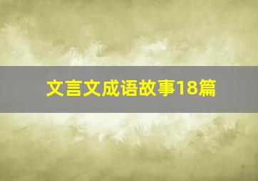 文言文成语故事18篇