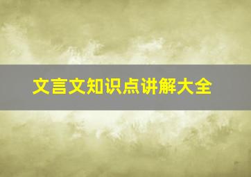 文言文知识点讲解大全