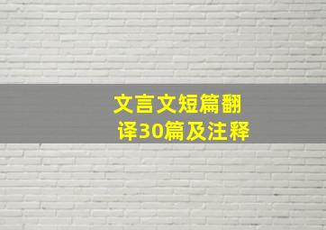 文言文短篇翻译30篇及注释