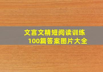 文言文精短阅读训练100篇答案图片大全