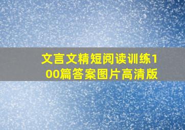 文言文精短阅读训练100篇答案图片高清版