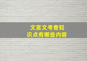 文言文考查知识点有哪些内容