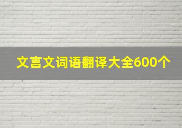 文言文词语翻译大全600个