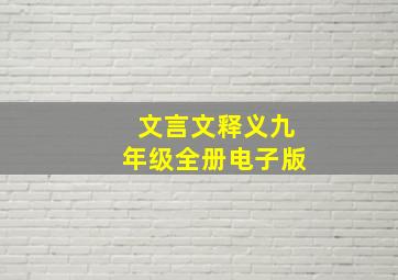 文言文释义九年级全册电子版