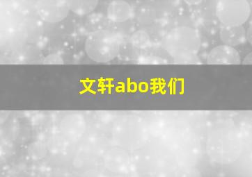 文轩abo我们