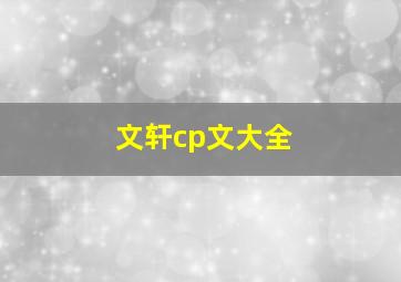 文轩cp文大全