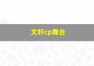 文轩cp舞台