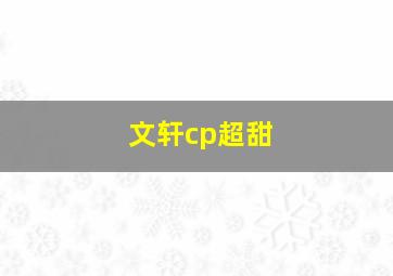 文轩cp超甜