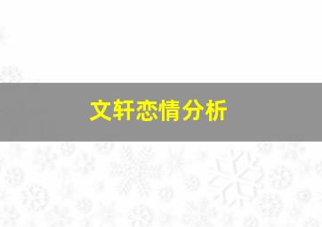 文轩恋情分析