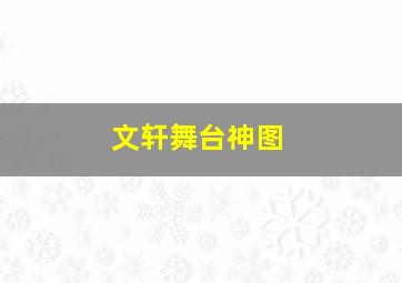 文轩舞台神图