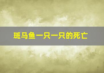 斑马鱼一只一只的死亡