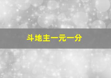 斗地主一元一分