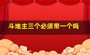 斗地主三个必须带一个吗