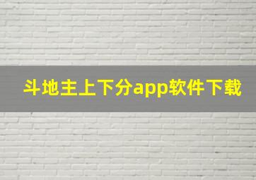 斗地主上下分app软件下载