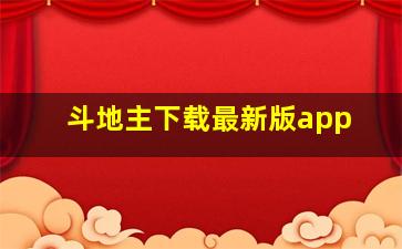 斗地主下载最新版app