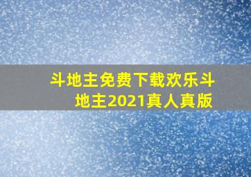 斗地主免费下载欢乐斗地主2021真人真版