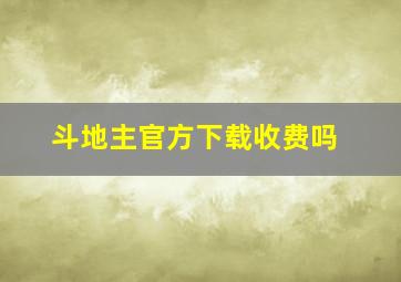 斗地主官方下载收费吗