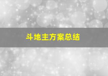 斗地主方案总结