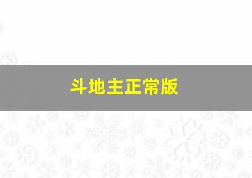 斗地主正常版