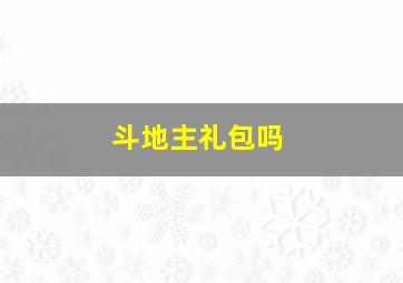 斗地主礼包吗