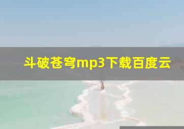 斗破苍穹mp3下载百度云