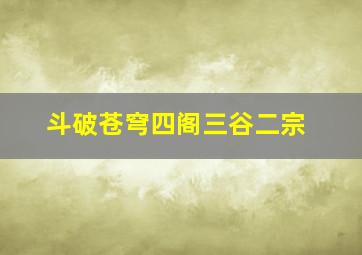 斗破苍穹四阁三谷二宗