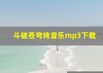 斗破苍穹纯音乐mp3下载