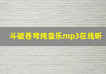 斗破苍穹纯音乐mp3在线听