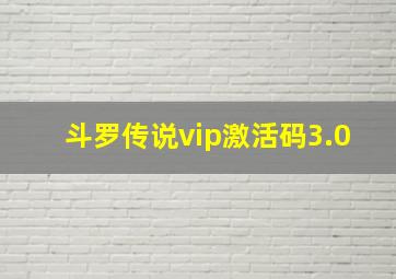 斗罗传说vip激活码3.0