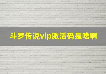 斗罗传说vip激活码是啥啊