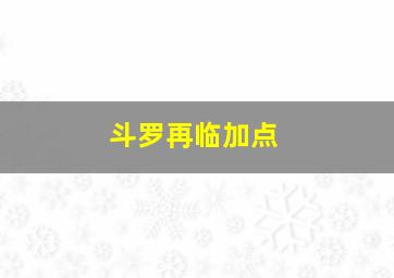 斗罗再临加点